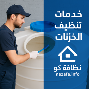 شركة تنظيف خزانات بجدة - نظافة كو 